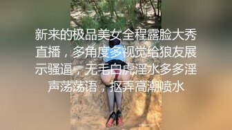 新来的极品美女全程露脸大秀直播，多角度多视觉给狼友展示骚逼，无毛白虎淫水多多淫声荡荡语，抠弄高潮喷水