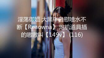 淫荡御姐 大黑牛自慰喷水不断【Reaowna】 炮机道具插的嗷嗷叫【149v】 (116)