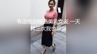 有這樣的極品美乳女友.一天幹三次我也願意