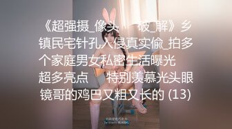 《超强摄_像头㊙️破_解》乡镇民宅针孔入侵真实偸_拍多个家庭男女私密生活曝光㊙️超多亮点㊙️特别羡慕光头眼镜哥的鸡巴又粗又长的 (13)