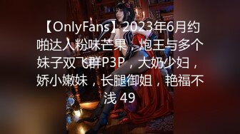 【OnlyFans】2023年6月约啪达人粉味芒果，炮王与多个妹子双飞群P3P，大奶少妇，娇小嫩妹，长腿御姐，艳福不浅 49