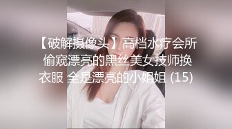 【破解摄像头】高档水疗会所 偷窥漂亮的黑丝美女技师换衣服 全是漂亮的小姐姐 (15)