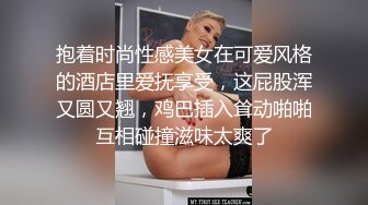 抱着时尚性感美女在可爱风格的酒店里爱抚享受，这屁股浑又圆又翘，鸡巴插入耸动啪啪互相碰撞滋味太爽了