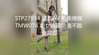 STP27934 國產AV 天美傳媒 TMW074 癡女幽靈陰魂不散 金寶娜