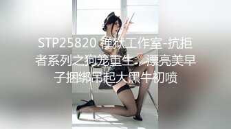 STP25820 禅狱工作室-抗拒者系列之狗笼重生，漂亮美早子捆绑吊起大黑牛初喷