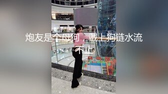 炮友是个母狗，戴上狗链水流不止