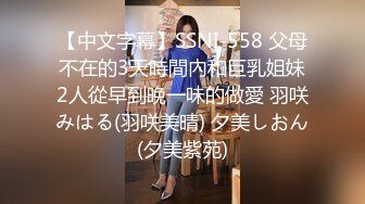 【中文字幕】SSNI-558 父母不在的3天時間內和巨乳姐妹2人從早到晚一味的做愛 羽咲みはる(羽咲美晴) 夕美しおん(夕美紫苑)