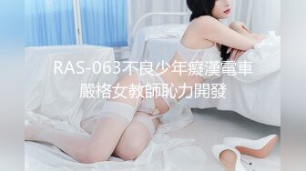 RAS-063不良少年癡漢電車嚴格女教師恥力開發