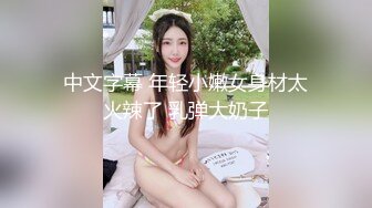 中文字幕 年轻小嫩女身材太火辣了 乳弹大奶子