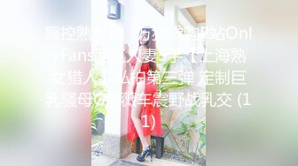 臀控熟女控✅万狼求购P站OnlyFans网红人妻S手【上海熟女猎人】私拍第三弹 定制巨乳骚母G紫薇车震野战乳交 (11)