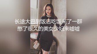 长途大巴到饭店吃饭来了一群憋了很久的美女少妇来嘘嘘