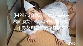 [MP4/ 2.32G] 小女友洗白白贴面膜女仆装黑网袜超级诱惑，和男友啪啪做爱爆操白虎穴