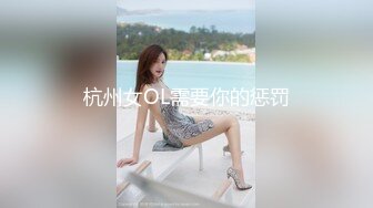 杭州女OL需要你的惩罚