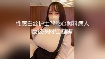 性感白丝护士??悉心照料病人反被操网红 糖糖