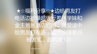 ★☆福利分享☆★边给男友打电话边被操超级反差JK学妹和金主爸爸酒店约炮，做爱途中给男友打电话，猛然加速差点被发现，超刺激 (2)