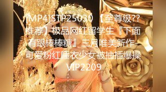 [MP4]STP25030 【至尊级??推荐】极品网红留学生『下面有跟棒棒糖』三月唯美新作-可爱粉红睡衣少女被抽插爆操 VIP2209