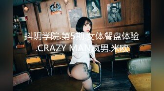 抖阴学院.第5期.女体餐盘体验.CRAZY MAN疯男.米欧