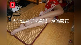 大学生妹子来姨妈，爆她菊花