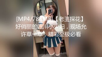 [MP4/788MB]【老王探花】好俏丽的四川小少妇，现场允许草一草，精彩至极必看