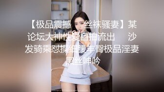 【极品震撼❤️丝袜骚妻】某论坛大神性爱自拍流出❤️沙发骑乘怼操细腰丰臀极品淫妻 黑丝呻吟