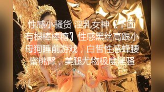 性感小骚货 淫乳女神〖下面有根棒棒糖〗性感黑丝高跟小母狗睡前游戏，白皙性感蜂腰蜜桃臀，美腿尤物极度淫骚