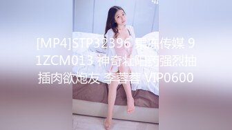 [MP4]STP32396 果冻传媒 91ZCM013 神奇壮阳药强烈抽插肉欲炮友 李蓉蓉 VIP0600