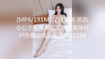 [MP4/191M]7/13最新 苏苏小公主宅男御姐女神完美身材户外露出极品甄选VIP1196