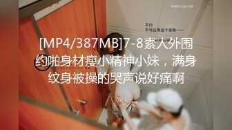 [MP4/387MB]7-8素人外围约啪身材瘦小精神小妹，满身纹身被操的哭声说好痛啊