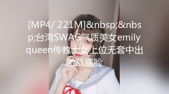 [MP4/ 221M]&nbsp;&nbsp;台湾SWAG气质美女emilyqueen传教士女上位无套中出激战露脸