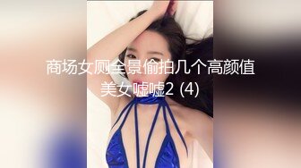 商场女厕全景偷拍几个高颜值美女嘘嘘2 (4)