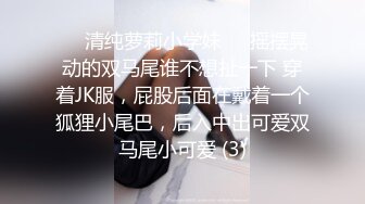 ❤️清纯萝莉小学妹❤️摇摆晃动的双马尾谁不想扯一下 穿着JK服，屁股后面在戴着一个狐狸小尾巴，后入中出可爱双马尾小可爱 (3)