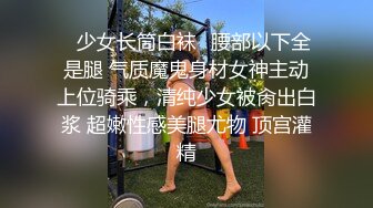 ✿少女长筒白袜✿腰部以下全是腿 气质魔鬼身材女神主动上位骑乘，清纯少女被肏出白浆 超嫩性感美腿尤物 顶宫灌精