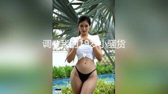 调教我的19岁小骚货