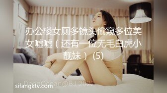 办公楼女厕多镜头偷窥多位美女嘘嘘（还有一位无毛白虎小靓妹） (5)