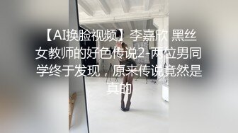 【AI换脸视频】李嘉欣 黑丝女教师的好色传说2-两位男同学终于发现，原来传说竟然是真的