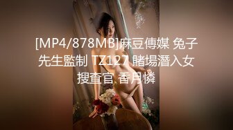 [MP4/878MB]麻豆傳媒 兔子先生監制 TZ127 賭場潛入女搜查官 香月憐