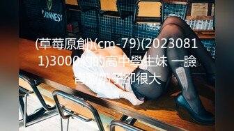 (草莓原創)(cm-79)(20230811)3000約的高中學生妹 一臉青澀奶子卻很大