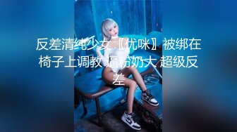 反差清纯少女〖优咪〗被绑在椅子上调教 逼粉奶大 超级反差