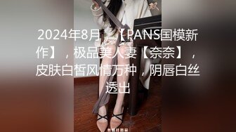 2024年8月，【PANS国模新作】，极品美人妻【奈奈】，皮肤白皙风情万种，阴唇白丝透出