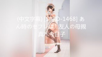 (中文字幕) [SPRD-1468] あん時のセフレは…友人の母親 真木今日子