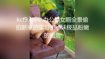 kcf9.com-办公楼女厕全景偷拍新来的实习生小妹极品粉嫩的鲍鱼