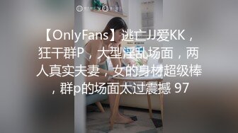 【OnlyFans】逃亡JJ爱KK，狂干群P，大型淫乱场面，两人真实夫妻，女的身材超级棒，群p的场面太过震撼 97