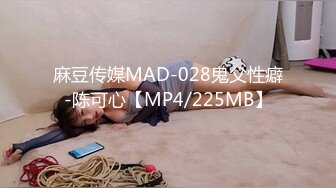 麻豆传媒MAD-028鬼父性癖-陈可心【MP4/225MB】