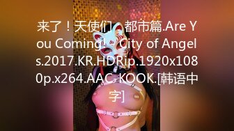 来了！天使们：都市篇.Are You Coming! - City of Angels.2017.KR.HDRip.1920x1080p.x264.AAC-KOOK.[韩语中字]