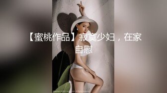 【蜜桃作品】寂寞少妇，在家自慰