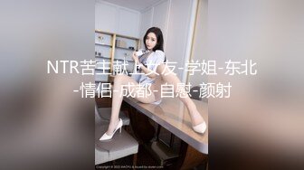 NTR苦主献上女友-学姐-东北-情侣-成都-自慰-颜射