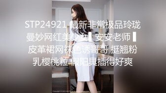 STP24921 最新非常极品玲珑曼妙网红美少女▌安安老师 ▌皮革裙网袜色诱哥哥 挺翘粉乳樱桃粒 假阳具插得好爽