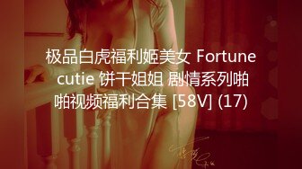 极品白虎福利姬美女 Fortune cutie 饼干姐姐 剧情系列啪啪视频福利合集 [58V] (17)