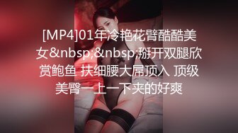 [MP4]01年冷艳花臂酷酷美女&nbsp;&nbsp;掰开双腿欣赏鲍鱼 扶细腰大屌顶入 顶级美臀一上一下夹的好爽