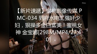 【新片速遞】蜜桃影像传媒 PMC-034 到府水电工强奸少妇，狠操多金白富美！蜜桃女神 金宝娜[298M/MP4/27:40]